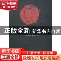 正版 破茧重生 黄建彤,何迅著 中国文联出版社 9787505999138 书