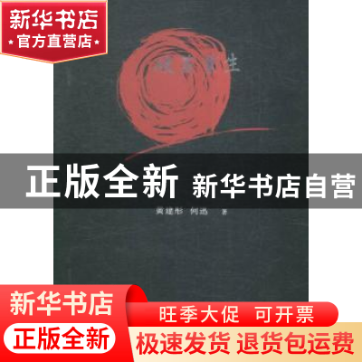 正版 破茧重生 黄建彤,何迅著 中国文联出版社 9787505999138 书
