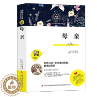 [醉染正版]英语大书虫 母亲 英汉对照 世界经典名译典藏书母亲英汉对照 中英文双语名著世界名著 中文版+英文版读名著学英
