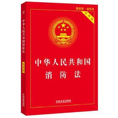 正版新书]中华人民共和国消防法 最新版 实用版中国法制出版社97