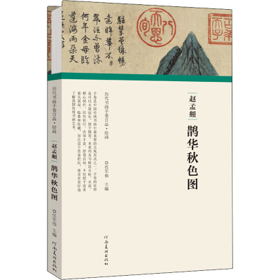 [M]赵孟頫 鹊华秋色图-9787540152529