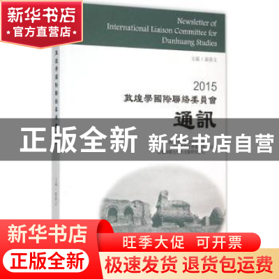 正版 2015敦煌学国际联络委员会通讯 郝春文主编 上海古籍出版社