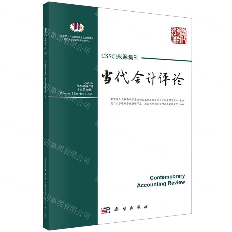[N]当代会计评论(2022年第15卷第3辑总第39辑)-9787030749130
