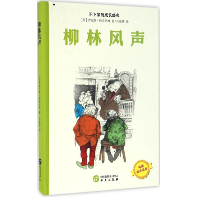 醉染图书柳林风声9787507545784