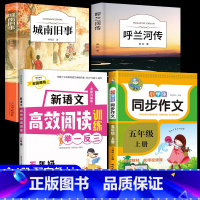 [4册]城南旧事+呼兰河传+同步作文+高效阅读 [正版]城南旧事林海音完整版原著三四五六年级课外书必读阅读书籍经典书目小