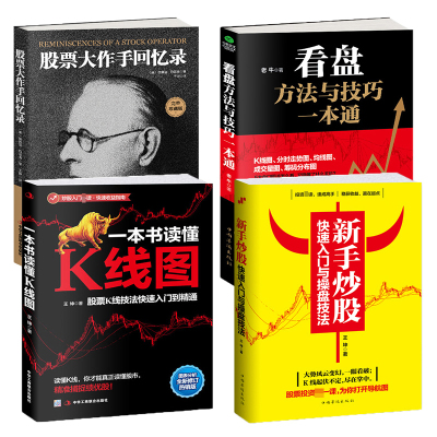 共4本正版新手炒股快速入门与操盘技法+看盘+一本书读懂K线图+股票大作手回忆录王坤著著作等经管、励志文轩网