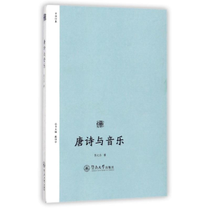 [M]唐诗与音乐/诗歌中国-9787566821959
