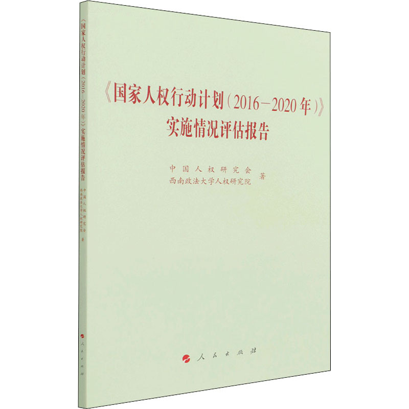 《国家人权行动计划(2016—2020年)》实施情况评估报告