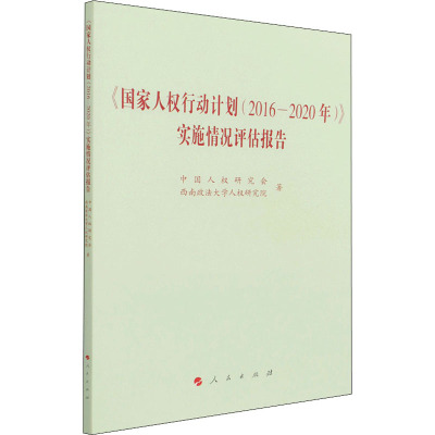 《国家人权行动计划(2016—2020年)》实施情况评估报告