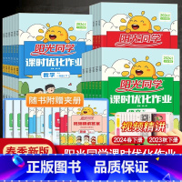 [单本]数学青岛六三制 三年级下 [正版]2024春阳光同学课时优化作业一年级二年级四年级五六三年级上册下册语文数学英语