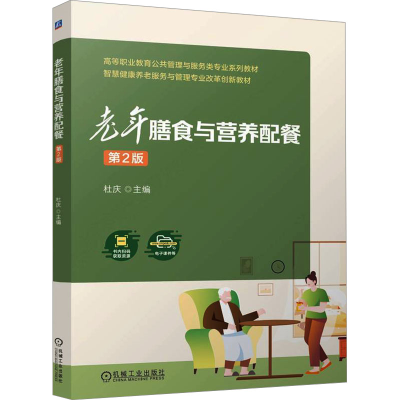 正版新书]老年膳食与营养配餐 第2版杜庆9787111768722