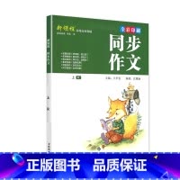 上册 新领程 同步作文 赠作文本 小学四年级 [正版]新领程小学生一二三四五六年级上册下册看图写话每日一练同步作文大全范