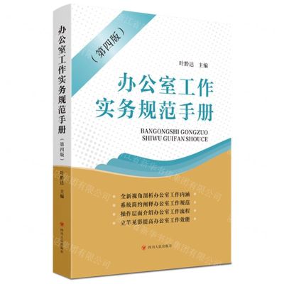 [N]办公室工作实务规范手册(第4版)-9787220128967