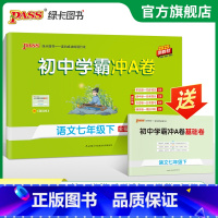 语文 七年级上 [正版]人教版2025初中学霸冲A卷语文七年级上下册试卷测试卷全套初一同步训练真题卷练习册练习题单元期中