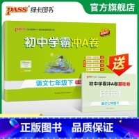 语文 七年级上 [正版]人教版2025初中学霸冲A卷语文七年级上下册试卷测试卷全套初一同步训练真题卷练习册练习题单元期中
