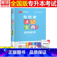 [高等数学]速记宝典 全国通用 [正版]2024版库课专升本速记宝典政治大学语文高等数学大学英语管理学计算机基础教育学心