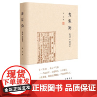 丧家狗我读《论语》中华书局精装正版李零透过论语解读真实的孔子 2007年度十大好书 国家图书馆文津图书奖 正版图书