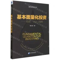 [N]基本面量化投资--数据方法与策略/量化投资前沿丛书-9787509689134