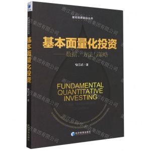 [N]基本面量化投资--数据方法与策略/量化投资前沿丛书-9787509689134