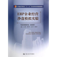 [M]ERP企业经营沙盘模拟实验/王小燕等/普通高等教育十二五应用型本科规划教材-9787300190426