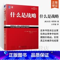 [正版]什么是战略/特劳特经典丛书特劳特向中国企业家讲述什么是真正的商业竞争战略 企业家领导层商战经营管理市场营销产品