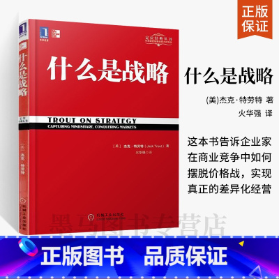 [正版]什么是战略/特劳特经典丛书特劳特向中国企业家讲述什么是真正的商业竞争战略 企业家领导层商战经营管理市场营销产品
