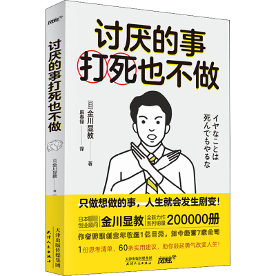 醉染图书讨厌的事打死也不做9787201175911