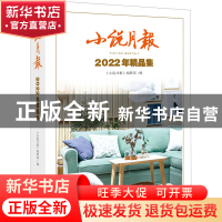 正版 2022年精品集 《小说月报》编辑部 百花文艺出版社 97875306