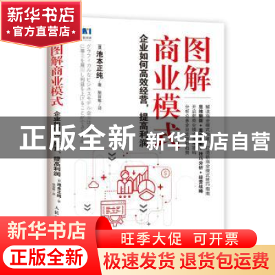 正版 图解商业模式:企业如何高效经营 提高利润 (日)池本正纯著