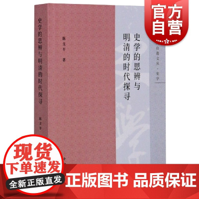 史学的思辨与明清的时代探寻(博闻自选文丛.史学)陈支平著 正版 中西书局