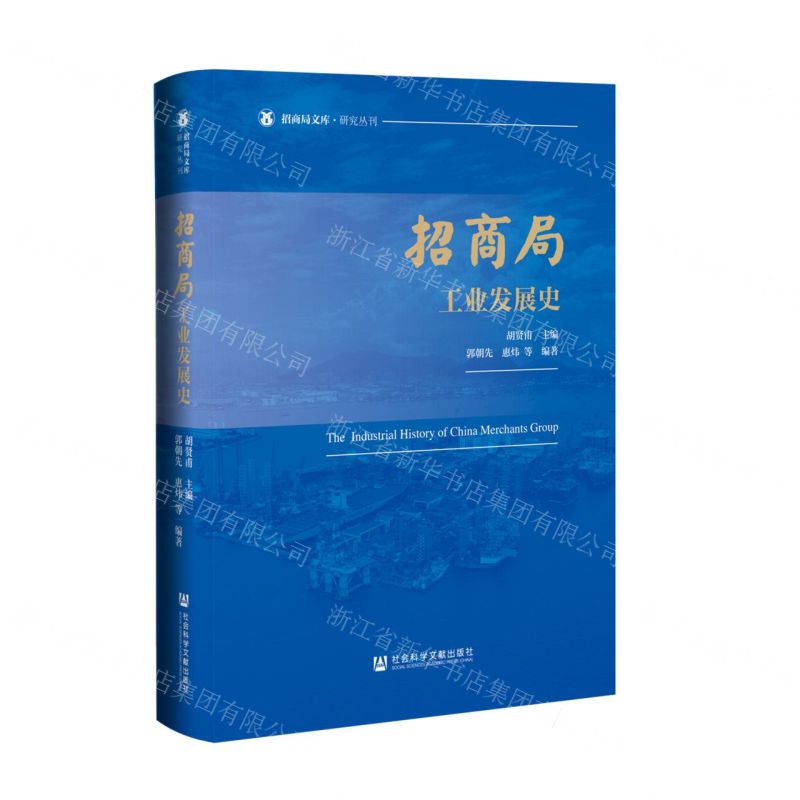 [N]招商局工业发展史(精)/招商局文库研究丛刊-9787522810348