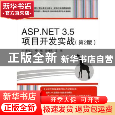 正版 ASP.NET 3.5项目开发实战 宋海兰,李航,沙继东主编 电子工