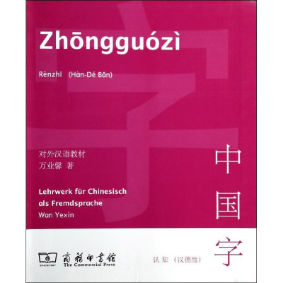 醉染图书中国字9787100101240