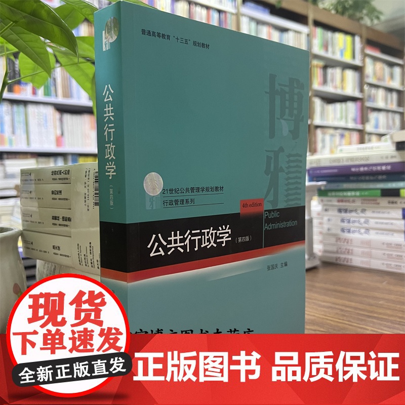 正版 公共行政学(第四版)张国庆21世纪公共管理学规划教材行政管理系列 北京大学出版社9787301288436
