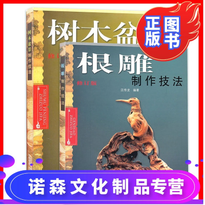 [诺森文化]树木盆景 根雕制作技法全2册 根雕制作工艺详解 各类型树木
