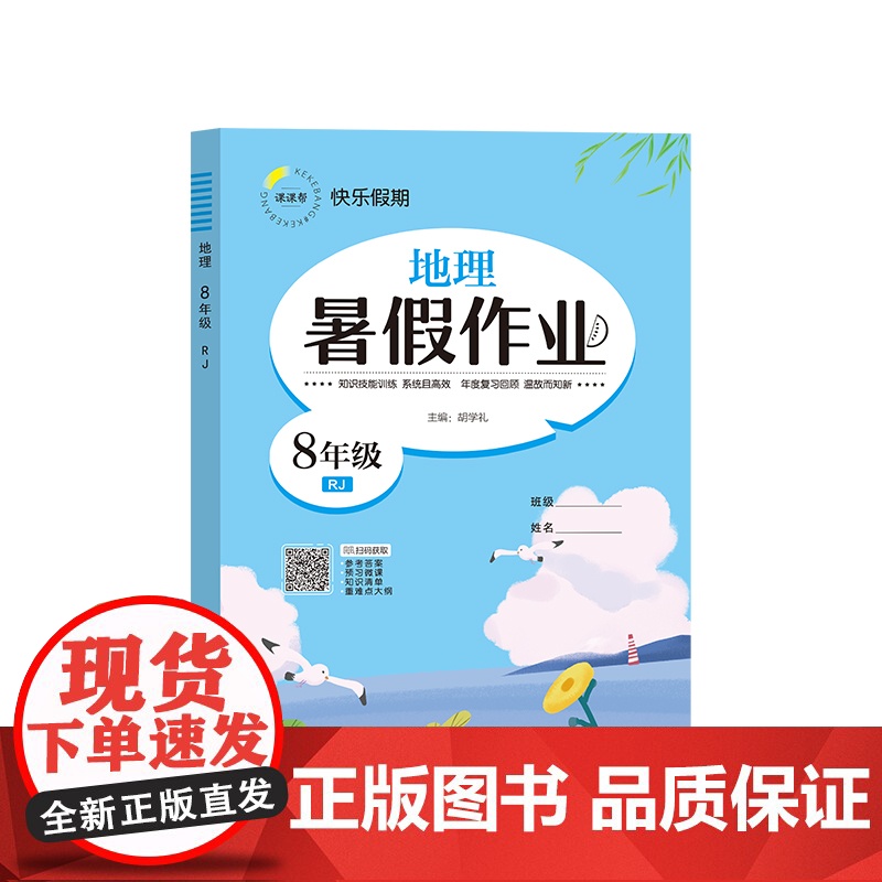 快乐假期 暑假作业 地理 8年级 RJ 胡学礼 编 中学教辅文教 正版图书籍 延边教育出版社