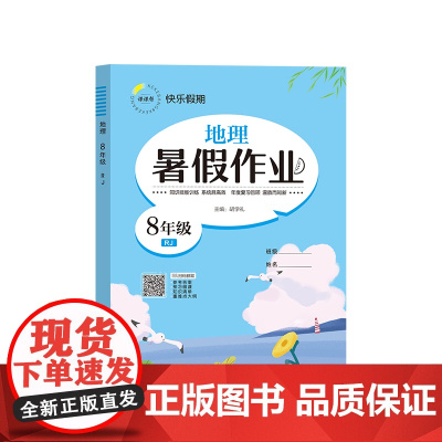 快乐假期 暑假作业 地理 8年级 RJ 胡学礼 编 中学教辅文教 正版图书籍 延边教育出版社
