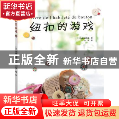 正版 纽扣的游戏 [日]加藤真有里著 河南科学技术出版社 978753