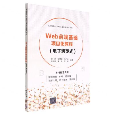 [N]Web前端基础项目化教程(电子活页式高等院校计算机任务驱动教改教材)-9787302611356