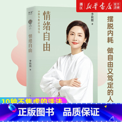 [正版]书店 情绪自由 李筱懿新书 10种不焦虑的活法 情绪自控升级版 摆脱内耗 自由笃定的人 情绪管理书籍