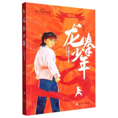 [N]龙拳少年-9787559728302