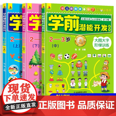 学前潜能开发2-3岁益智书籍阶梯数学思维训练幼儿园我准备好了幼儿启蒙早教绘本数字思维逻辑训练教材宝宝书籍三岁宝宝适合看的