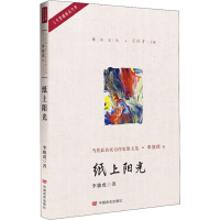 [M]纸上阳光-9787517127956