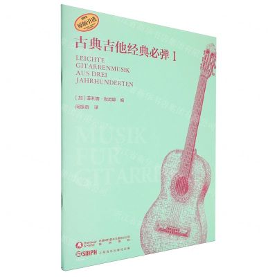 [N]古典吉他经典必弹(1原版引进)-9787552327946
