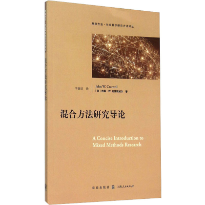 醉染图书混合方法研究导论9787543225060