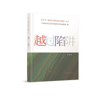 正版新书]越过陷阱中国社会主义文艺学会法治文艺专业委员会9787