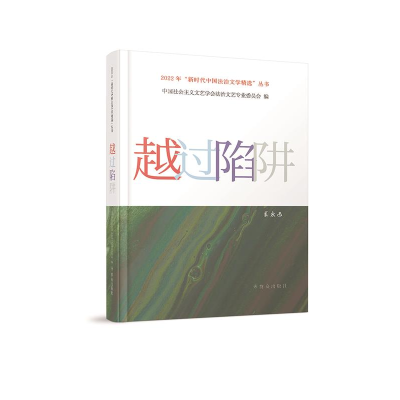 正版新书]越过陷阱中国社会主义文艺学会法治文艺专业委员会9787