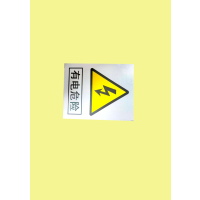 夜光达YEA GOOD方形有电危险标牌120mm*150mm超薄设计2025新品