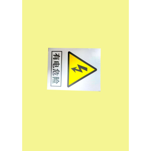 夜光达YEA GOOD方形有电危险标牌120mm*150mm超薄设计2025新品