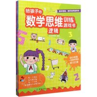 [N]给孩子的数学思维训练游戏书(共6册)-9787518072989